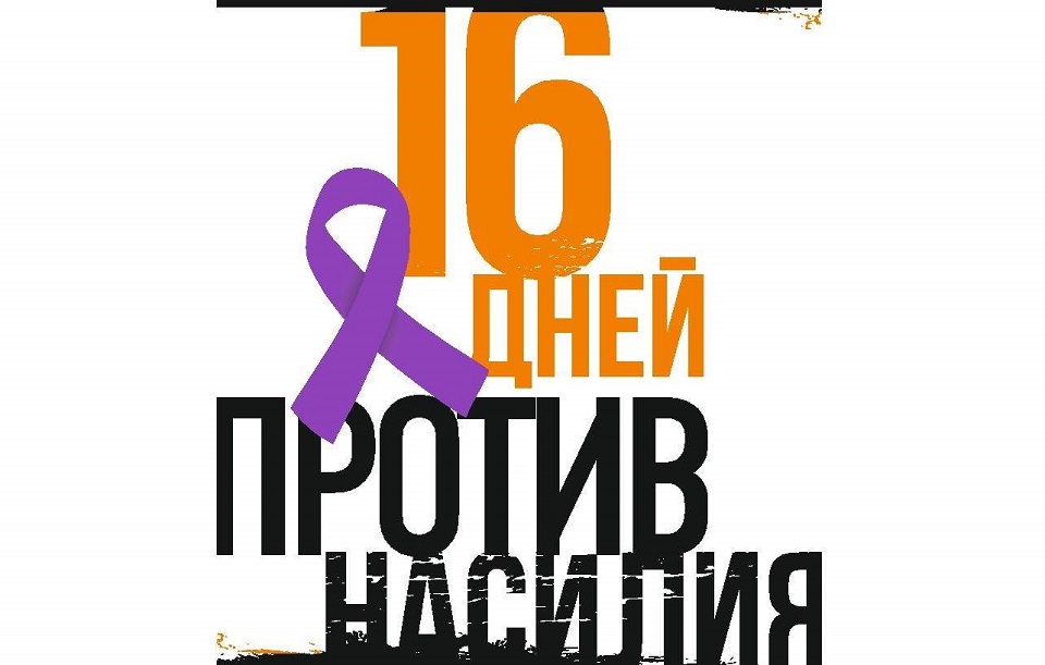 Сегодня во всем мире стартует важная акция. «16 дней активизма против гендерного насилия».
