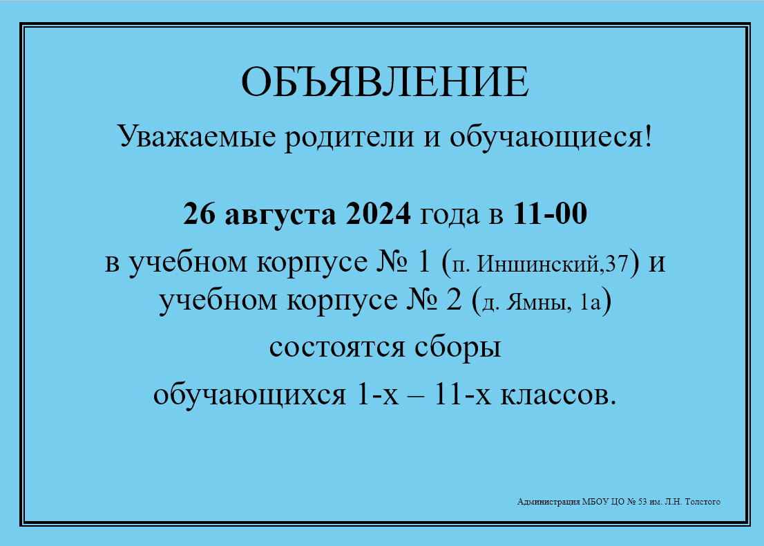 Сборы обучающихся 1-х – 11-х классов.