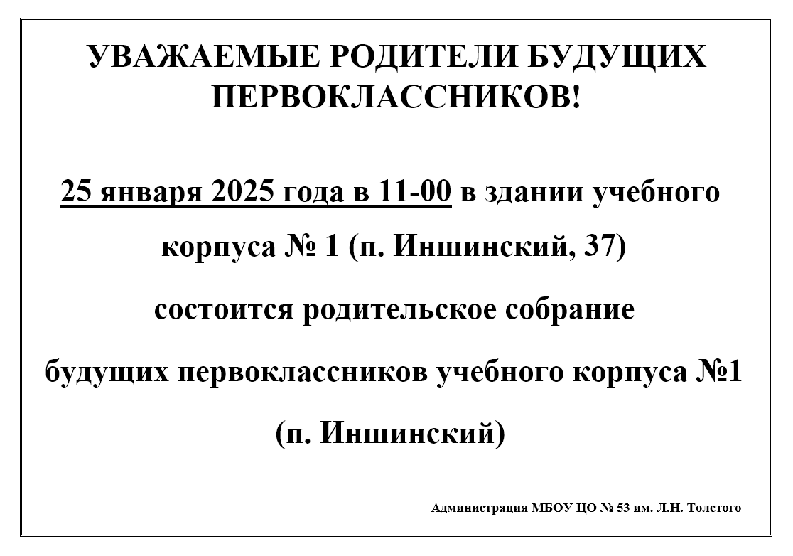 Родительское собрание будущих первоклассников.