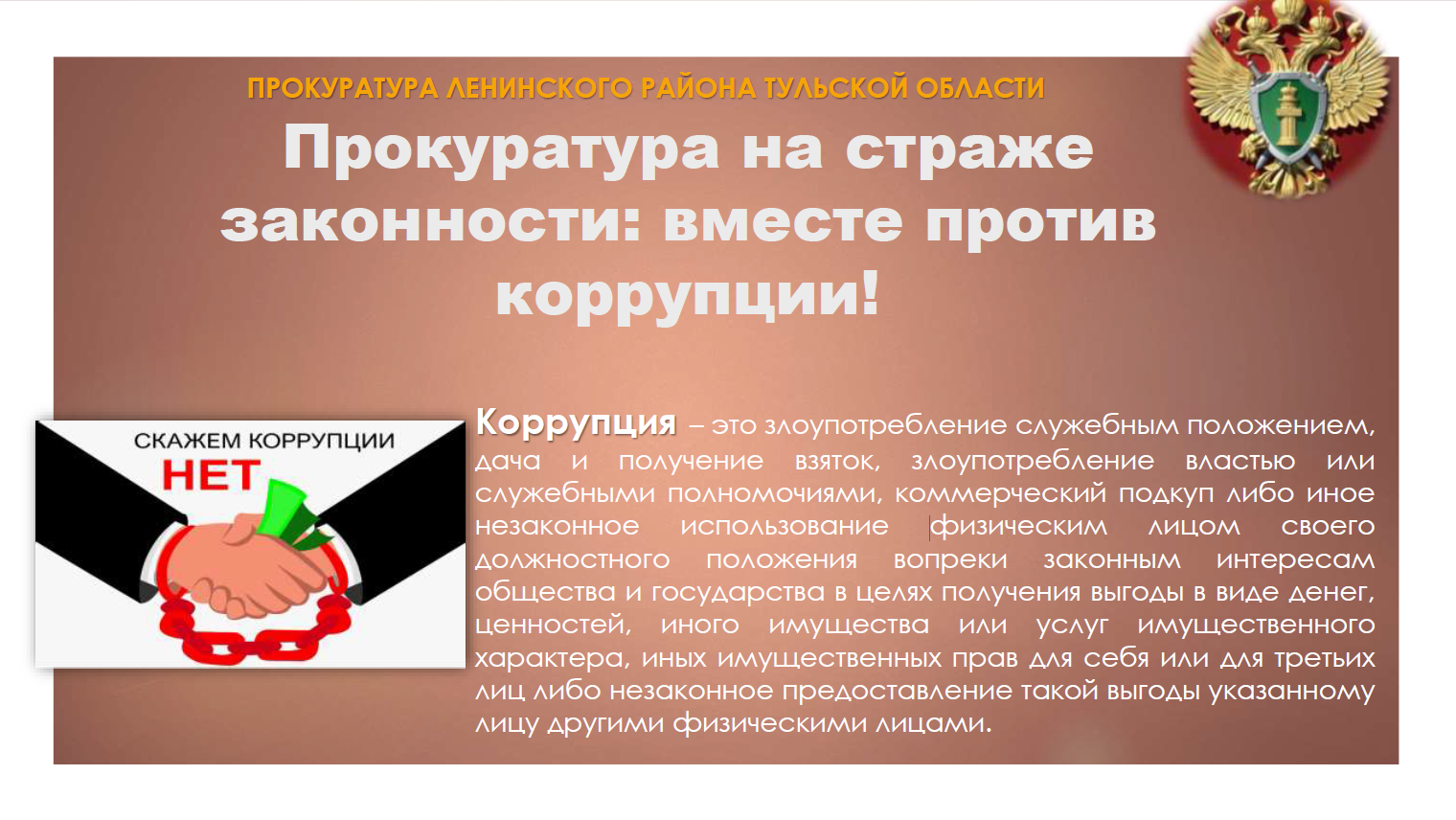 Прокуратура на страже законности: вместе против коррупции!.