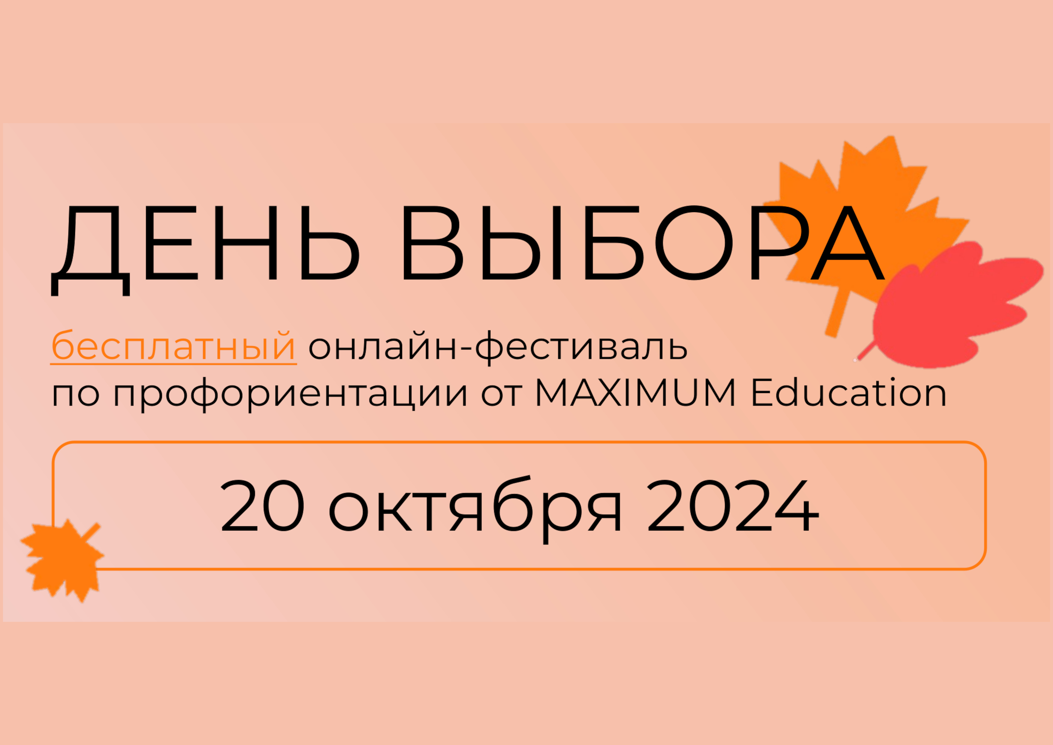 ДЕНЬ ВЫБОРА бесплатный онлайн-фестиваль по профориентации от MAXIMUM Education.