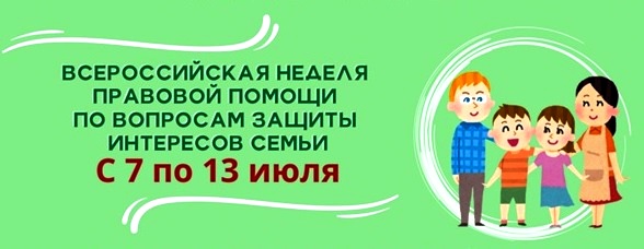 Всероссийская неделя правовой помощи по вопросам защиты интересов семьиВсероссийская неделя правовой помощи по вопросам защиты интересов семьи.
