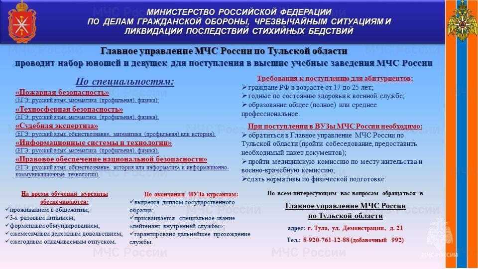 Главное управление МЧС России по Тульской области проводит набор юношей и девушек для поступления в высшие учебные заведения МЧС России.