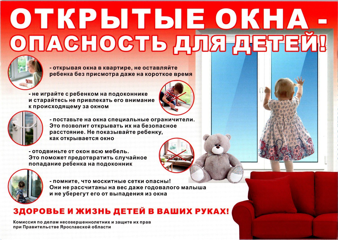 Как защитить ребёнка от падения из окна.