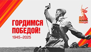 К 80-летию Победы в Великой Отечественной войне создали официальные интернет-ресурсы..