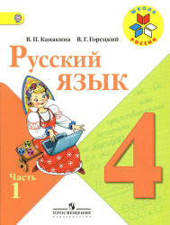 Русский язык. 4 класс. Учебник в 2 ч.