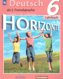 Немецкий язык. 6 класс. УМК &amp;quot;Horizonte&amp;quot;.