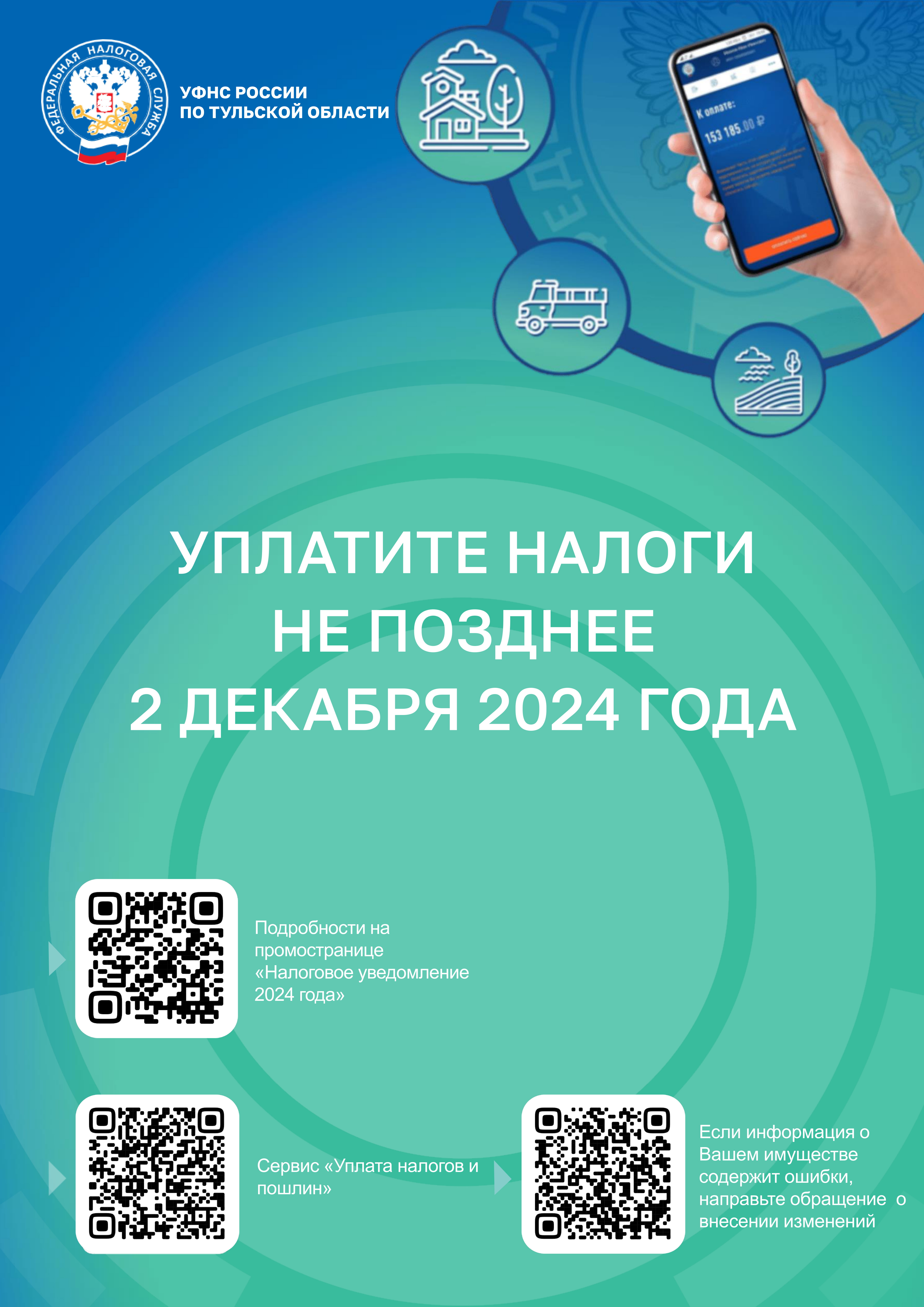 УПЛАТИТЕ НАЛОГИ  НЕ ПОЗДНЕЕ  2 ДЕКАБРЯ 2024 ГОДА.